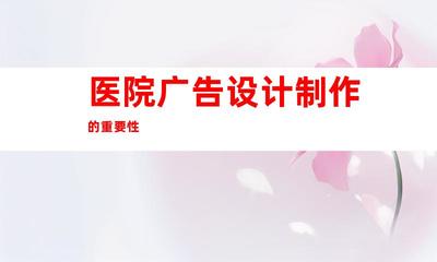 苏州【医院广告设计制作】专业定制 钰尚传媒擘画企业文化墙,苏州广告装饰制作公司提供室内外导视9917