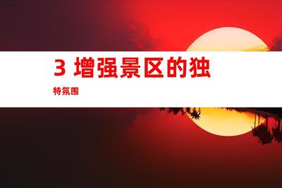 苏州景区形象打造新高度 钰尚传媒专家解析文化墙与导视系统设计