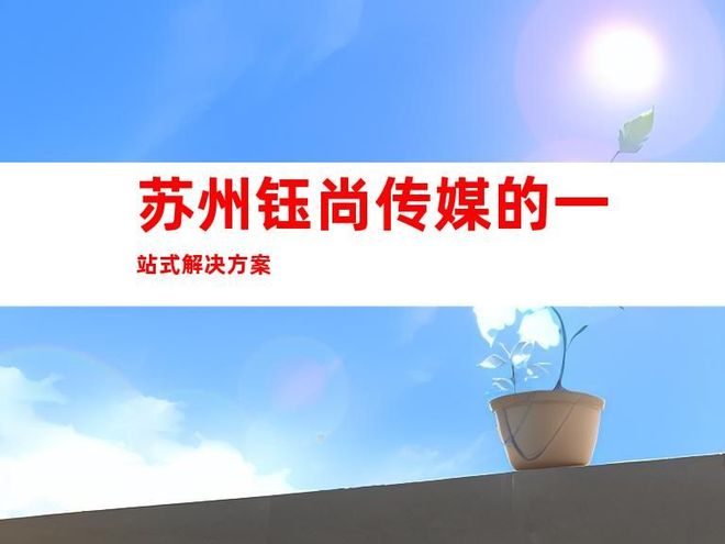 企业文化墙与苏州一站式室内外导视解决方案 塑造品牌形象的视觉名片