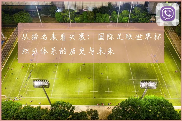 从排名表看兴衰：国际足联世界杯积分体系的历史与未来