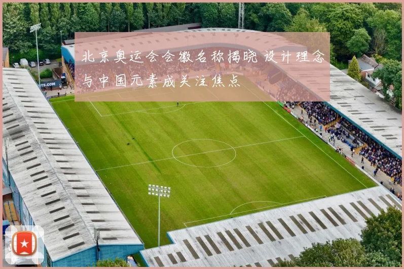 北京奥运会会徽名称揭晓 设计理念与中国元素成关注焦点
