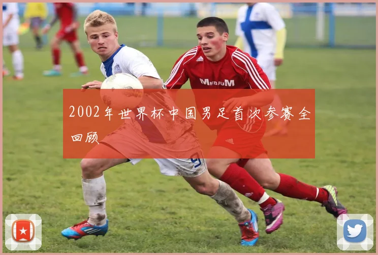 2002年世界杯中国男足首次参赛全回顾
